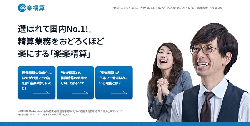 経費精算システム「楽楽精算」情報サイト